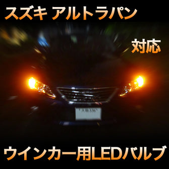 LEDウインカー スズキ アルトラパン 対応 4点セット