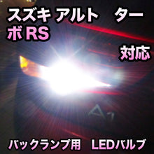 LEDバックランプ スズキ アルト　ターボRS対応 セット
