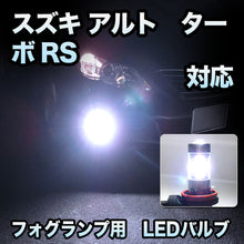 フォグ専用 スズキ アルト　ターボRS対応 LEDバルブ 2点セット