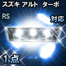 LEDルームランプ スズキ アルト　ターボRS対応 1点
