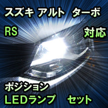 LEDポジション スズキ アルト　ターボRS対応 セット