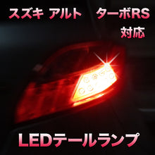 LEDテール＆ストップ スズキ アルト　ターボRS対応 2点セット