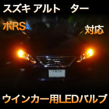 LEDウインカー スズキ アルト　ターボRS対応 4点セット