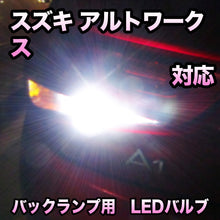 LEDバックランプ スズキ アルトワークス対応 セット