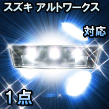 LEDルームランプ スズキ アルトワークス対応 1点