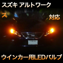 LEDウインカー スズキ アルトワークス対応 4点セット