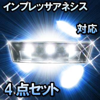 ＬＥＤルームランプ　スバル　インプレッサアネシス　対応　4点セット