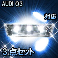 LED　ルームランプ AUDI Q3  対応  3点セット