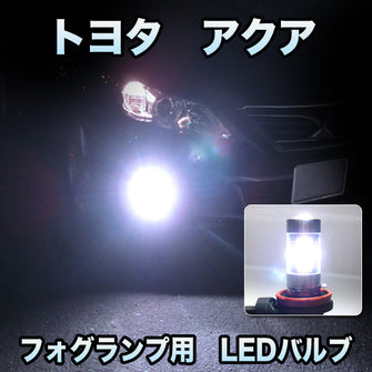 フォグ専用 　トヨタ　アクア対応　LEDバルブ　2点セット