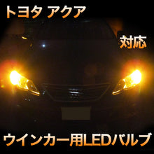 LEDウインカー トヨタ アクア 対応 4点セット