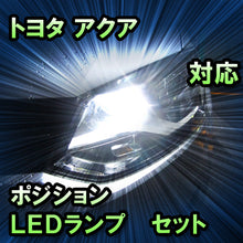 LED　ポジション  トヨタ　アクア　対応 セット