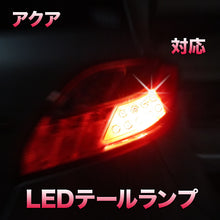 LEDテールランプ アクア対応 2点セット