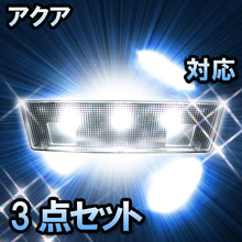 ＬＥＤルームランプ アクア対応　3点セット