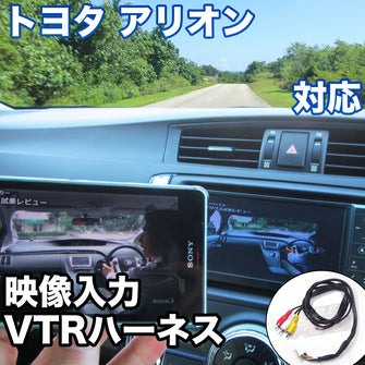 外部入力用VTRハーネスキット  トヨタ アリオン 対応ケーブル