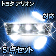 LEDルームランプ トヨタ アリオン対応 6点セット