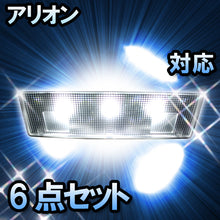 ＬＥＤルームランプ　トヨタ　アリオン　対応　6点セット　バニティー付　