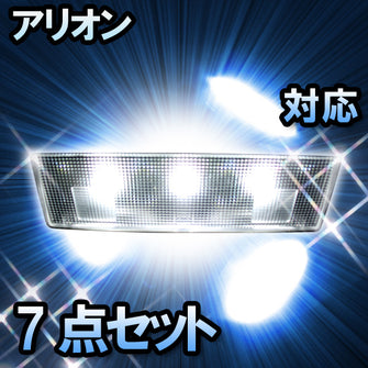 ＬＥＤルームランプ　トヨタ　アリオン　対応　7点セット