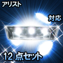 ＬＥＤルームランプ　トヨタ　アリスト　対応　12点セット　バニティー付