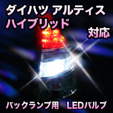 LED　バックランプ ダイハツ　アルティス対応 セット