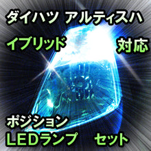 LED　ポジション　アルティス対応 セット