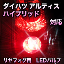 LEDリヤフォグランプ ダイハツ アルティス対応