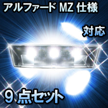 ＬＥＤルームランプ　トヨタ　アルファード MZ仕様対応　9点セット