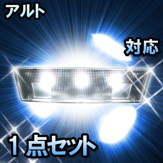 LED　ルームランプ　スズキ　アルト　対応　1点