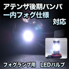 フォグ専用　マツダ　アテンザ　後期　バンパー内 フォグ仕様対応　LEDフォグ　2点セット