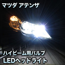 LEDヘッドライト ハイビーム マツダ アテンザ 前期対応セット