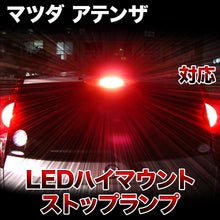 LEDハイマウントストップ マツダ アテンザ対応バルブ