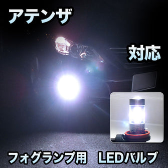 フォグ専用　マツダ　アテンザ対応　LEDフォグ　2点セット