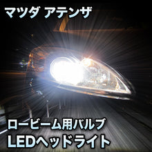LEDヘッドライト ロービーム マツダ アテンザ 後期対応セット