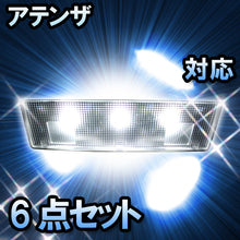 ＬＥＤルームランプ　マツダ　アテンザ　対応　6点セット