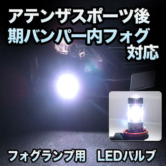 フォグ専用　マツダ　アテンザスポーツ　後期　バンパー内 フォグ仕様対応　LEDフォグ　2点セット