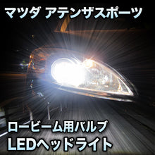 LEDヘッドライト ロービーム マツダ アテンザスポーツ 前期対応セット