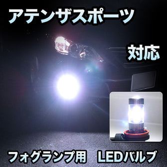 フォグ専用　マツダ　アテンザスポーツ対応　LEDフォグ　2点セット