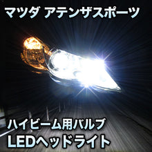 LEDヘッドライト ハイビーム マツダ アテンザスポーツ対応セット