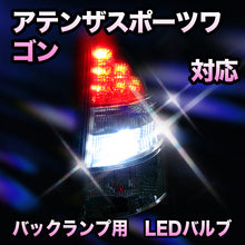 LED　バックランプ マツダ　アテンザスポーツワゴン対応 セット