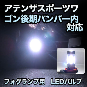 フォグ専用　マツダ　アテンザスポーツワゴン　後期　バンパー内 フォグ仕様対応　LEDフォグ　2点セット