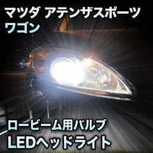 LEDヘッドライト ロービーム マツダ アテンザスポーツワゴン 前期対応セット