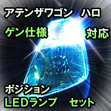 LED　ポジション　アテンザワゴン　ハロゲン仕様対応セット