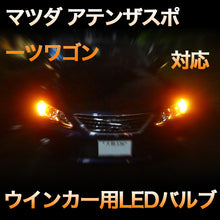 LEDウインカー マツダ アテンザスポーツワゴン 対応 4点セット