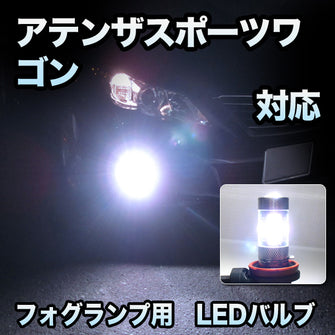 フォグ専用　マツダ　アテンザスポーツワゴン対応　LEDフォグ　2点セット