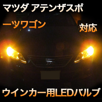 LEDウインカー マツダ アテンザスポーツワゴン 対応 4点セット