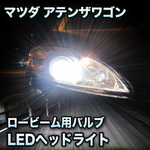 LEDヘッドライト ロービーム マツダ アテンザワゴン対応セット