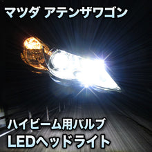LEDヘッドライト　ハイビーム　アテンザワゴン対応セット
