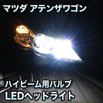 LEDヘッドライト　ハイビーム　アテンザワゴン対応セット