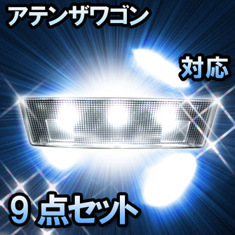 ＬＥＤルームランプ アテンザワゴン対応　9点セット