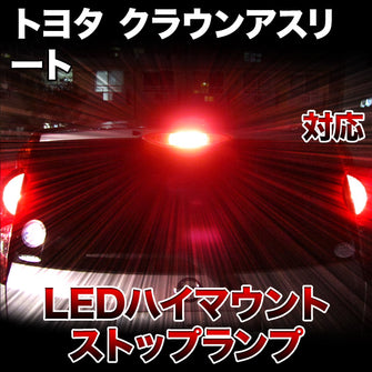 LEDハイマウントストップ トヨタ クラウンアスリート対応バルブ