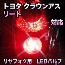 LEDリヤフォグランプ トヨタ クラウンアスリート対応